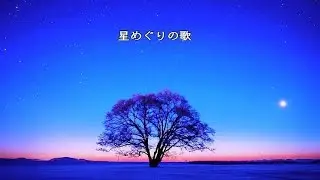 星めぐりの歌