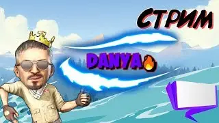 🔥КУЕСОЧКА🔥ДАНЬКА🔥