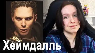 Почему ХЕЙМДАЛЛЬ большой РЕБЕНОК? Анализ персонажа