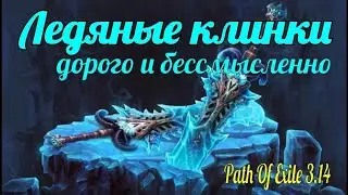 Ледяные клинки - не надо это качать! (Frost Blades) PoE