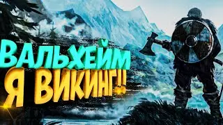 ИЩУ ДОРОГУ В ВАЛЬГАЛЛУ ➤ Valheim стрим #41 (vkplay.live/sherbakovplay)
