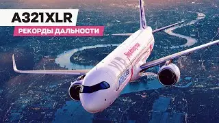 Airbus A321 XLR — На узкофюзеляжном лайнере через океаны!