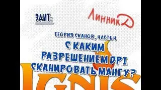 Эдит - теория сканов 4 - с каким разрешением dpi сканировать мангу