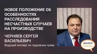 Новое положение об особенностях расследования несчастных случаев на производстве