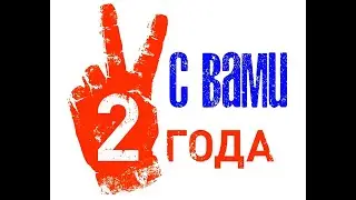 Нам 2 года и Вы прожили их вместе с Нами!