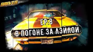 DRIVER SAN-FRANCISCO /EP:8/ В ПОГОНЕ ЗА ЛЭЙЛОЙ