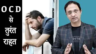 तुरंत भगाएं OCD.How to overcome OCD?