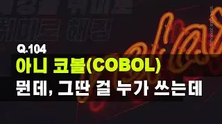 Q.104 아니 코볼 뭔데 그딴 걸 누가 쓰는데