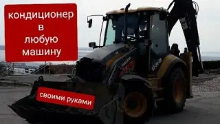 Кондиционер в любую машину своими руками.Установка кондиционера в экскаватор-погрузчик Вольво бл71б.