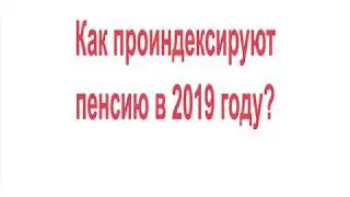 Как проиндексируют пенсию в 2019 году