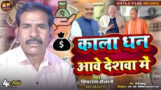 #कालाधन आवे देशवा में || Siyaram Shailani || Kaladhan aave desava mein #चुनाव_गीत_2024