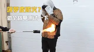 菠萝皮防火？用菠萝皮做成的防火战甲vs喷射火焰 #减速带 #奇葩挑战