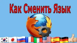 Как сменить язык В Мозиле (Mozilla Firefox)