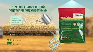 Доктор Робик LGN 0509 "Бактерии для подстилки"
