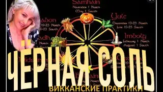 🧉Чёрная соль-как приготовить #рунныймаг #nataliruna