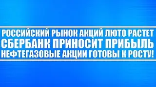 Российский рынок акций люто растёт! Сбербанк приносит прибыль! Нефтегазовые акции готовятся к росту!