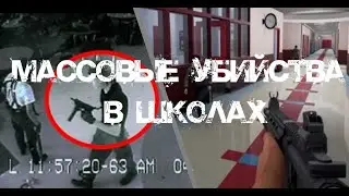 Массовое убийство в школах