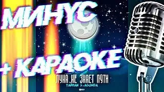 ТАЙПАН & Agunda - Луна не знает пути Минус + Караоке (Кавер by Nazar Khomiakevych)