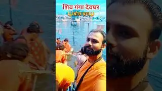 shiv Ganga devghar #babadham #bolbam #shivganga #devghar #baidyanathdham #sawanspecial2024 #shorts