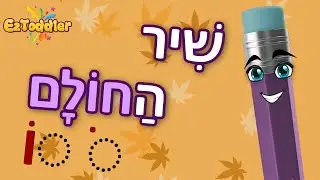 שיר החולם 🎧 שיר חולם לפי אותיות 🎓 לימוד סימני ניקוד לכיתה א