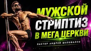 «МУЖСКОЙ СТРИПТИЗ В МЕГА-ЦЕРКВИ» Пастор Андрей Шаповалов