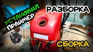 Разборка бензопилы / Установка праймера