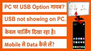 PC पर USB Option गायब? 😭 Mobile से Data कैसे लें? 😡 Troubleshoot Redmi USB Tethering Issue