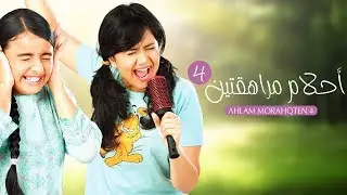 مسلسل أحلام مراهقتين 4 - حلقة 26 - ZeeAlwan