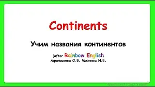 Rainbow English 3 класс. Continents||Континенты