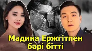 МАДИНА ЕРЖІГІТПЕН БӘРІ БІТТІ