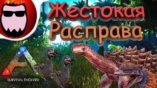 Жестокая расправа над моими любимцами! - ARK: Survival Evolved