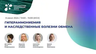 Гипераммониемия и наследственные болезни обмена