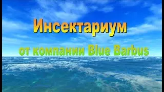 Инсектариум от компании Blue Barbus