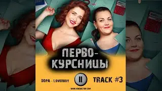 Cериал ПЕРВОКУРСНИЦЫ 1 сезон музыка OS 3 Дора — Loverboy Анна Уколова Екатерина Стулова