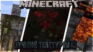САМЫЙ ЛУЧШИЙ ТЕКСТУР ПАК В МАЙНКРАФТЕ.!