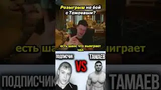 ЭТО ТВОЙ ШАНС ВЫЙТИ ПРОТИВ ТАМАЕВА + 50 МЛН РУБЛЕЙ!