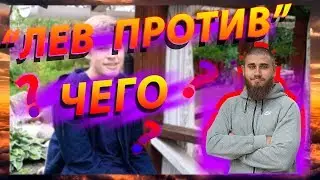 Лев против - разоблачение / Провокации на беспорядок и драки / Драки на улице / Разговор с отцом