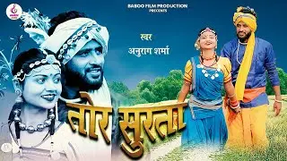 तोर सुरता TOR SURTA New CG SONG 2024 ANURAG SHARMA, DEEPAK BANSHI ,