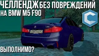 Челлендж БЕЗ ДТП на BMW М5 F90! Это выполнимо? (MTA | CCD Planet #1)