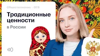 Традиционные ценности в Российской Федерации