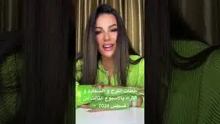 طاقات الفرح و السعادة و الثراء بالأسبوع الثالث من أغسطس 2024 ✨ #أبراج_الملكة #توقعات_ملكة_الأبراج
