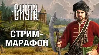 Проходим Смуту - стрим-марафон, максимальная сложность
