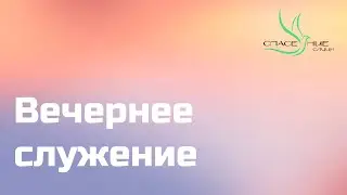 Вечернее служение 06.05.2024