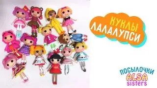 Посылочка с куклами Лалалупси