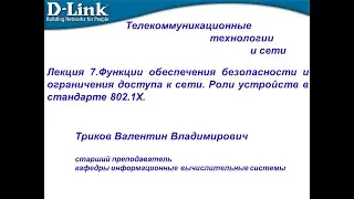 Лекция №7.Функции обеспечения безопасности и ограничения доступа к сети.