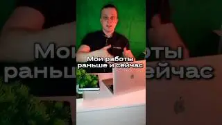 Мои Работы Раньше И Сейчас 