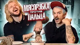 МЫ ИЗ 90Х — МЯСОРУБКА ПРОТИВ ПАЛЬЦЕВ(выпуск про который мы забыли)