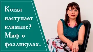 Когда наступает климакс