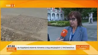 16-ГОДИШНО МОМЧЕ ПОЧИНА СЛЕД ИНЦИДЕНТ С ТРОТИНЕТКА 30.08.2024