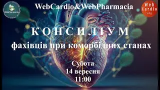 WebCardio&WebPharmacia «Консиліум фахівців при коморбідних станах» Субота, 14 вересня, 11:00